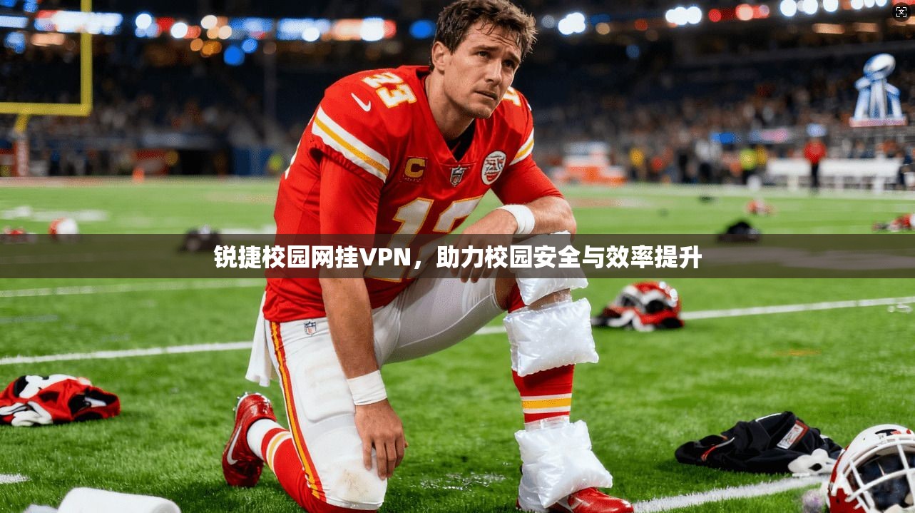 锐捷校园网挂VPN，助力校园安全与效率提升