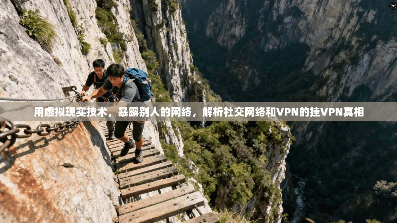 用虚拟现实技术，暴露别人的网络，解析社交网络和VPN的挂VPN真相