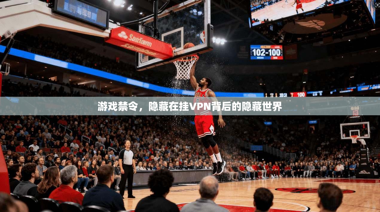 游戏禁令，隐藏在挂VPN背后的隐藏世界