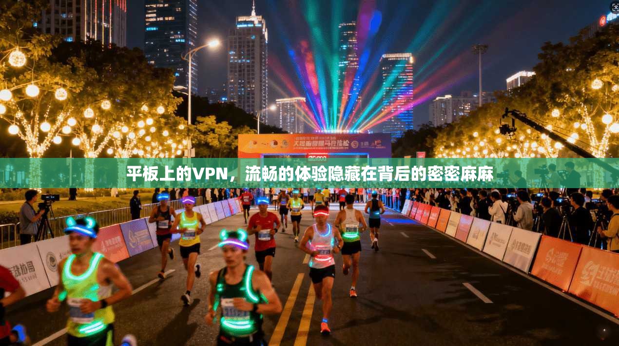 平板上的VPN，流畅的体验隐藏在背后的密密麻麻