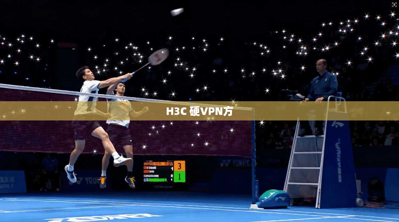 H3C 硬VPN方