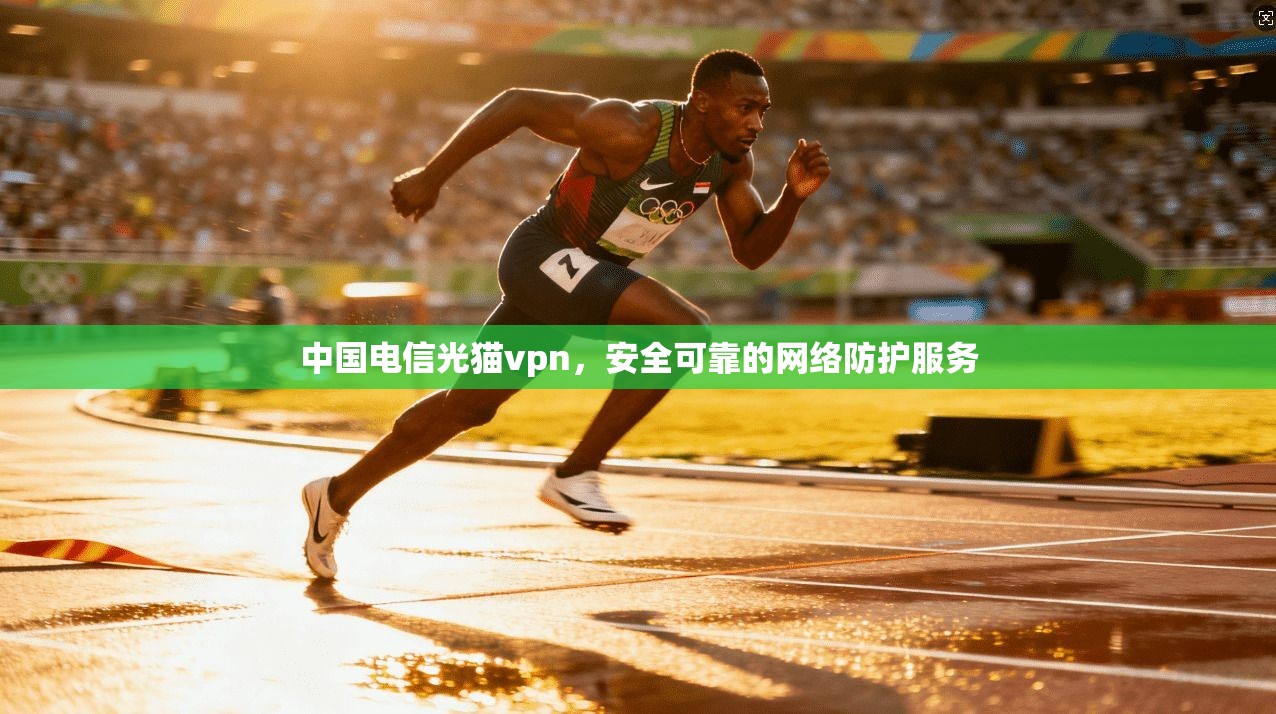 中国电信光猫vpn，安全可靠的网络防护服务