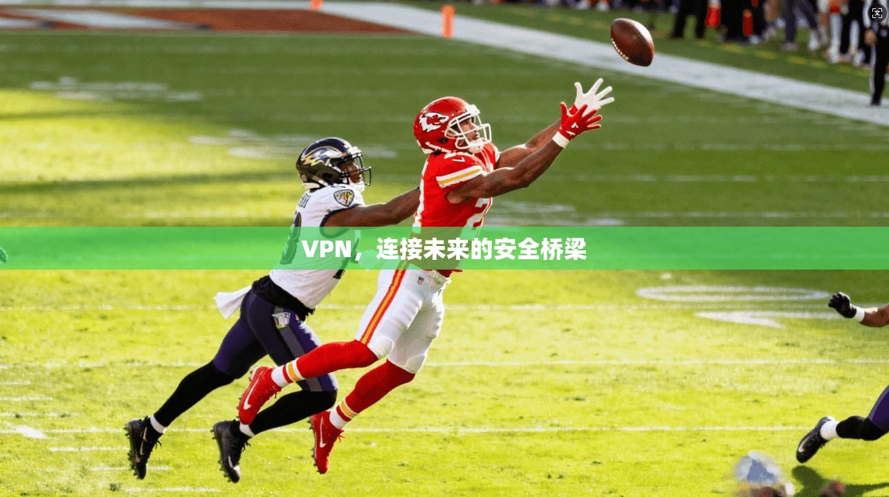 VPN，连接未来的安全桥梁