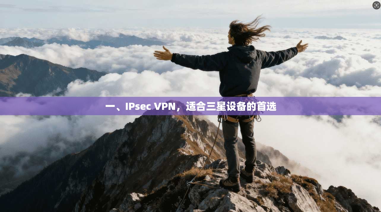 一、IPsec VPN，适合三星设备的首选