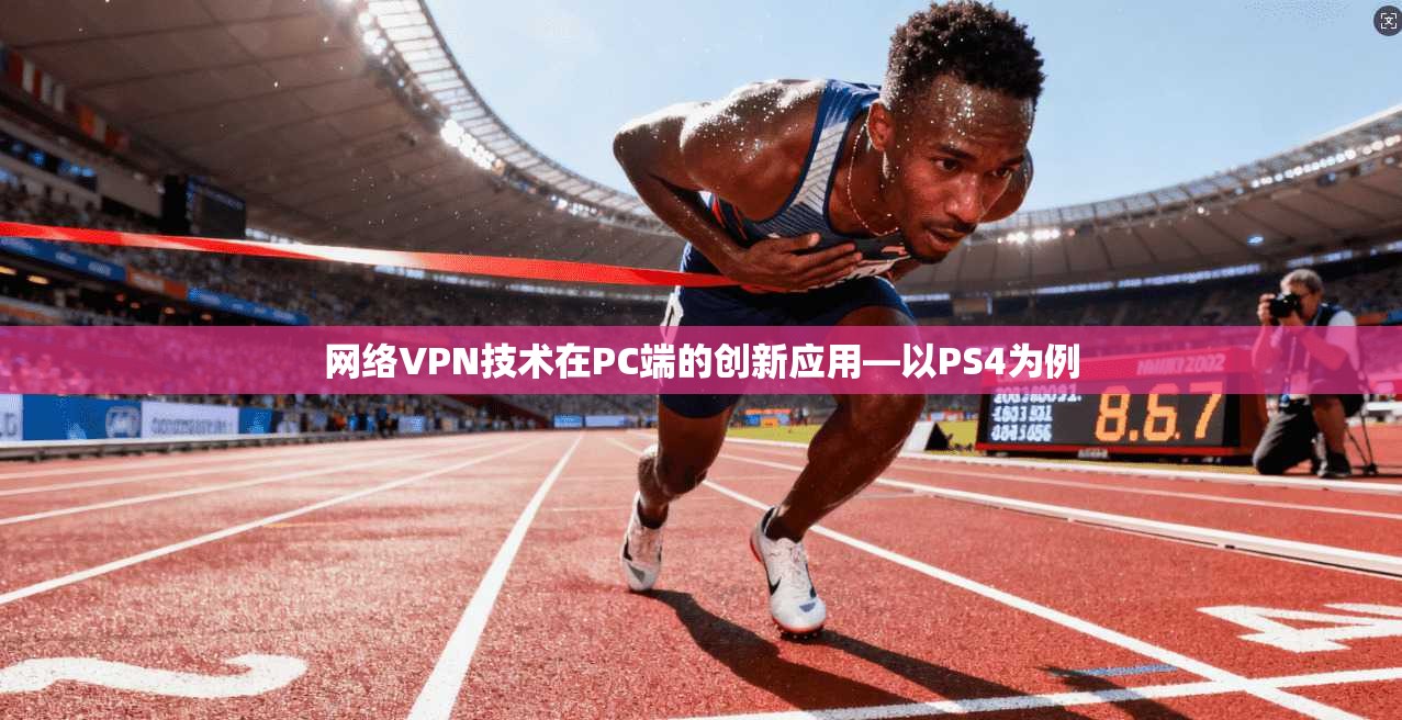 网络VPN技术在PC端的创新应用—以PS4为例