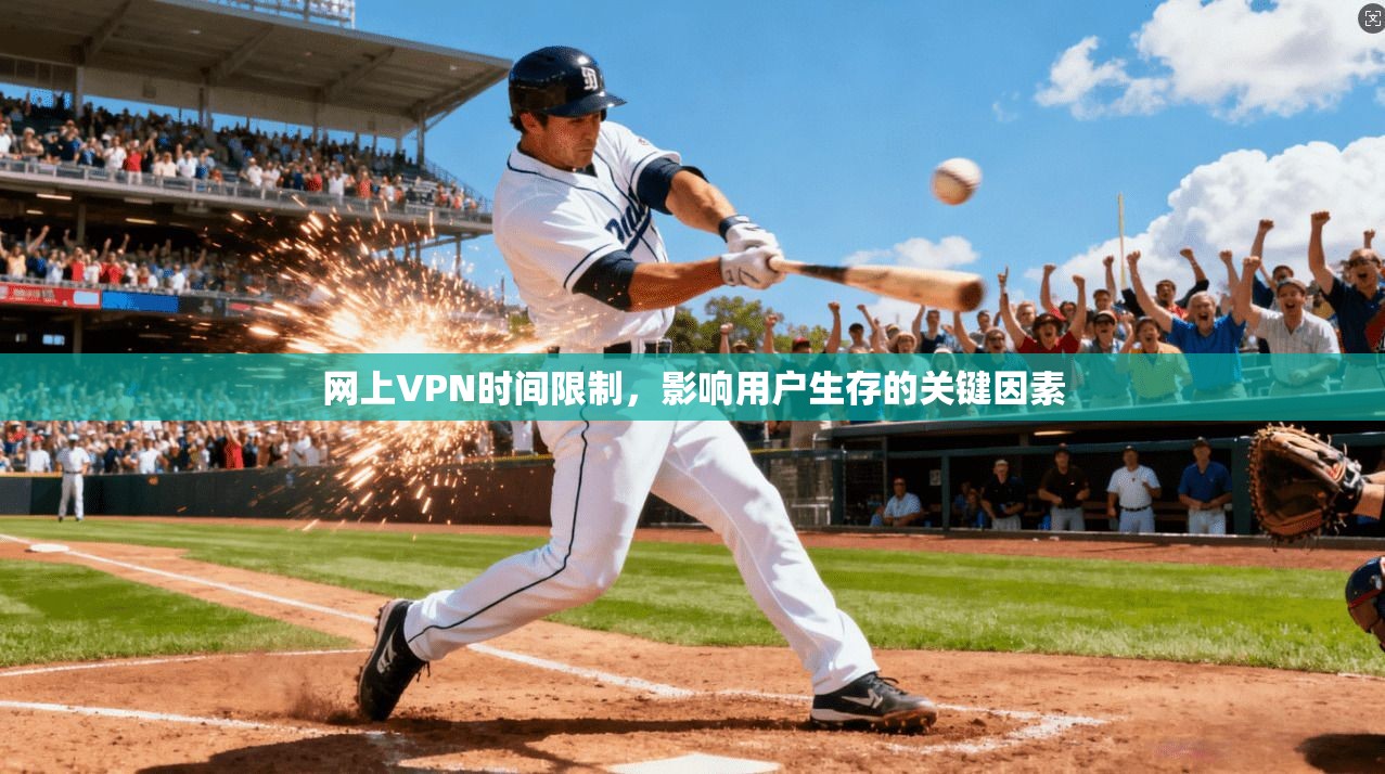 网上VPN时间限制，影响用户生存的关键因素