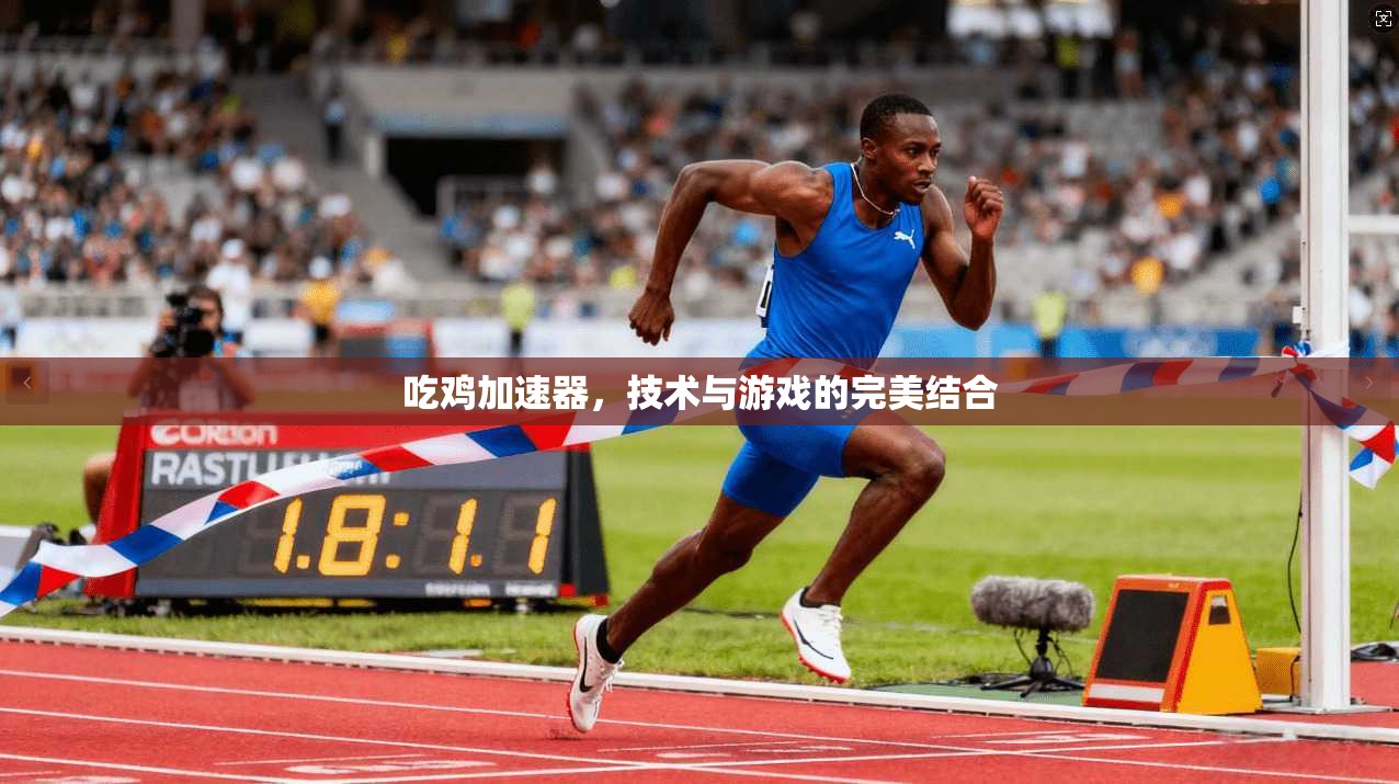 吃鸡加速器，技术与游戏的完美结合