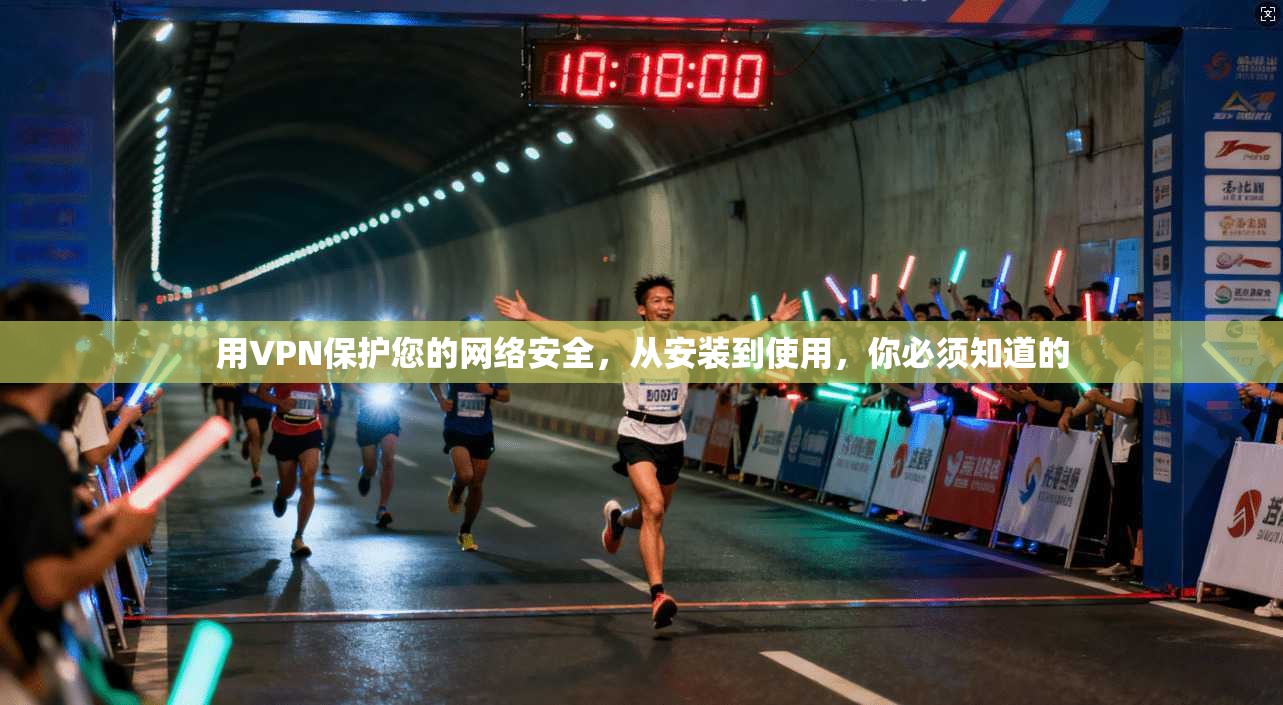用VPN保护您的网络安全，从安装到使用，你必须知道的