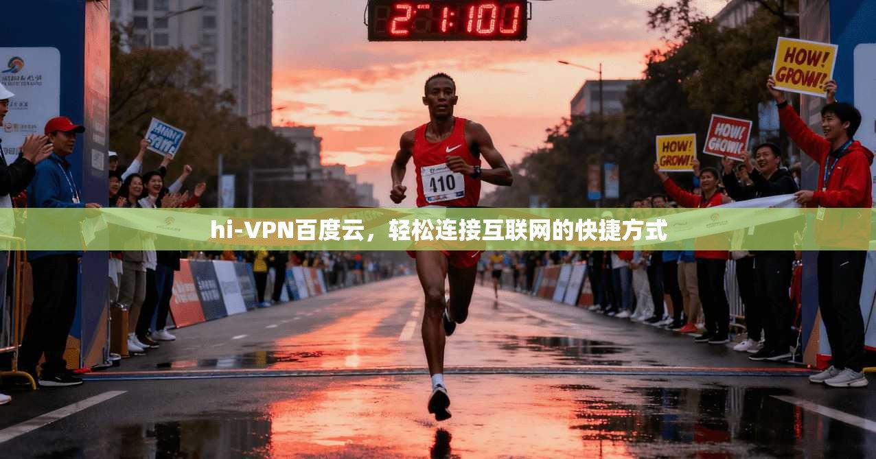 hi-VPN百度云，轻松连接互联网的快捷方式