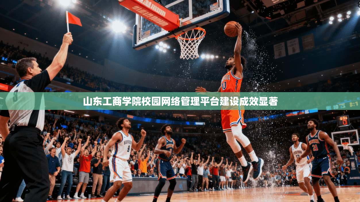 山东工商学院校园网络管理平台建设成效显著