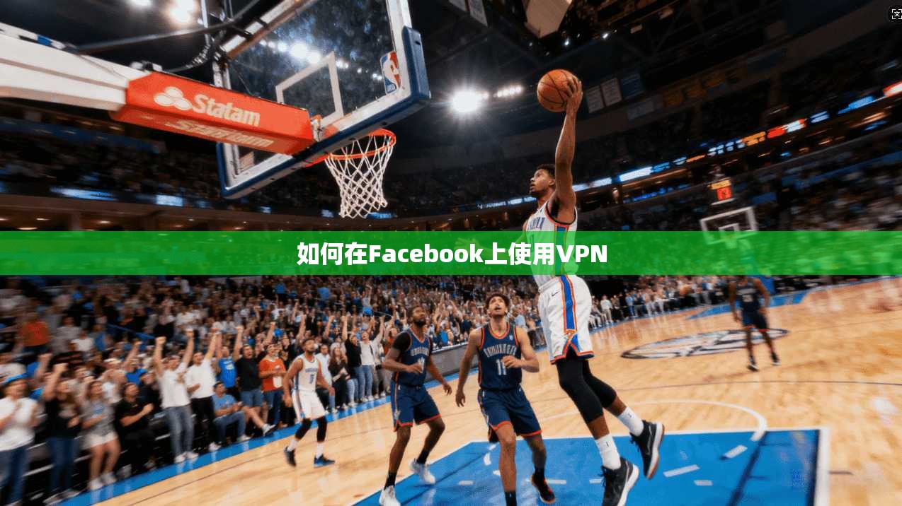 如何在Facebook上使用VPN