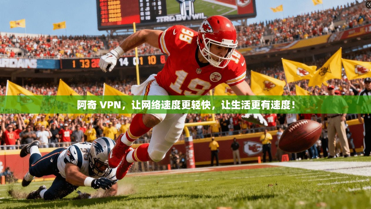 阿奇 VPN，让网络速度更轻快，让生活更有速度！
