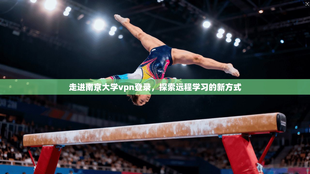 走进南京大学vpn登录，探索远程学习的新方式
