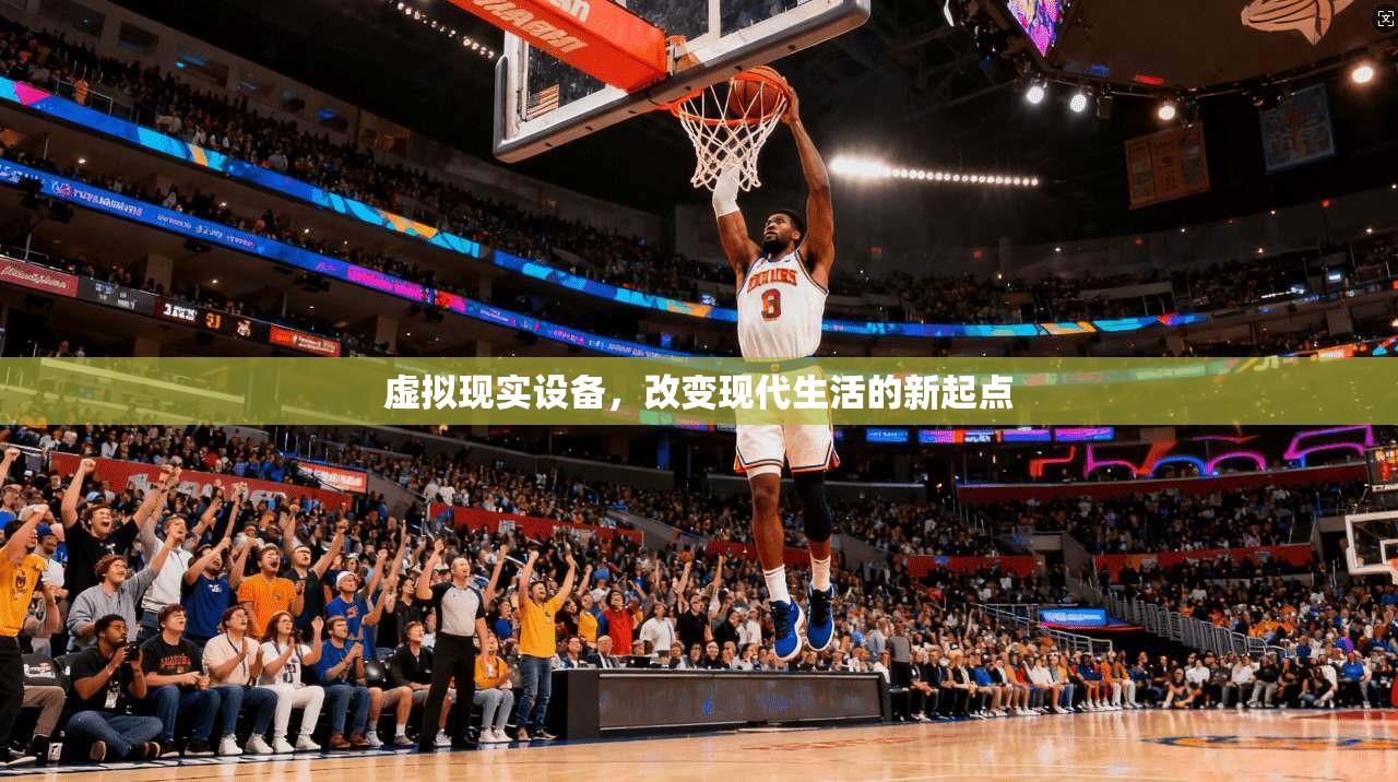虚拟现实设备，改变现代生活的新起点