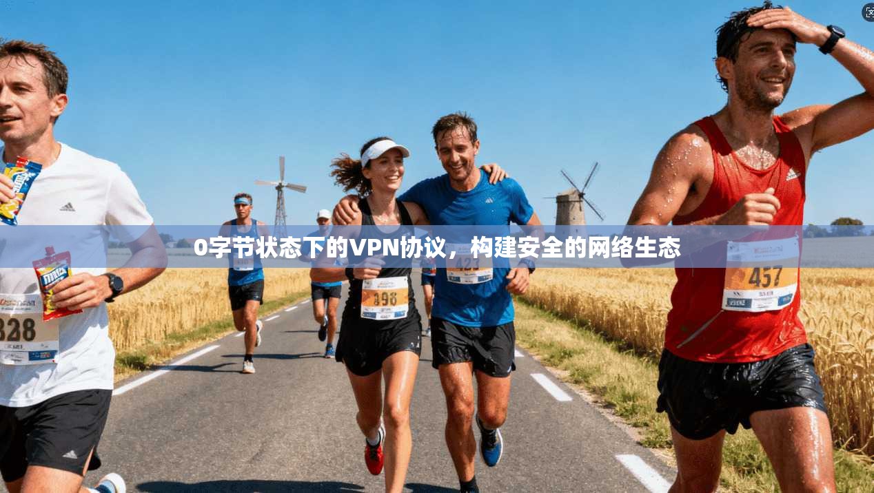 0字节状态下的VPN协议，构建安全的网络生态
