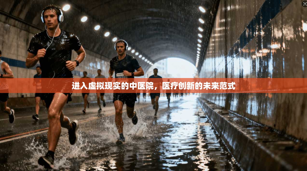 进入虚拟现实的中医院，医疗创新的未来范式