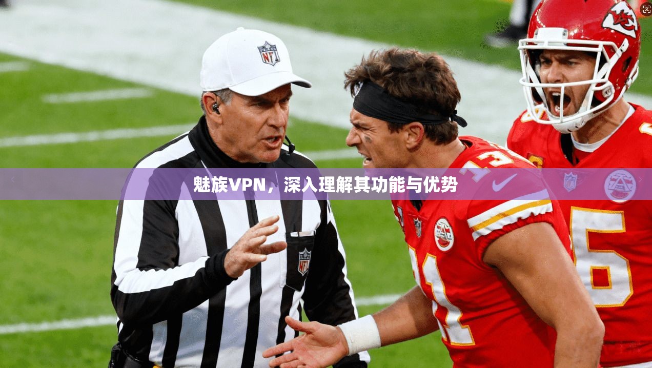 魅族VPN，深入理解其功能与优势