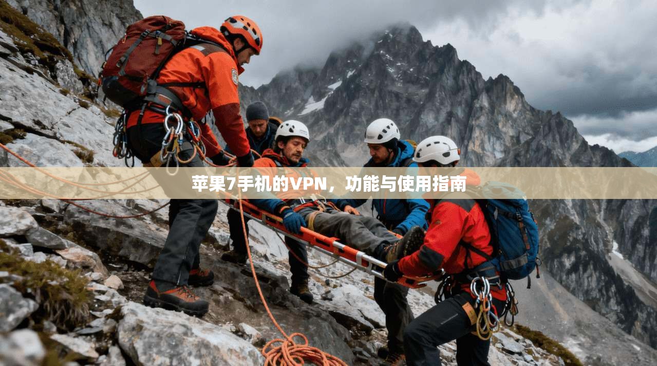 苹果7手机的VPN，功能与使用指南