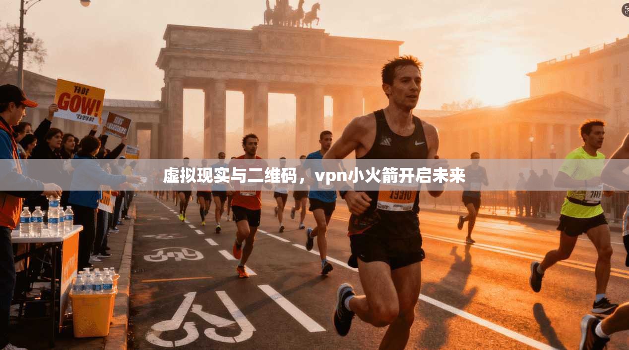 虚拟现实与二维码，vpn小火箭开启未来