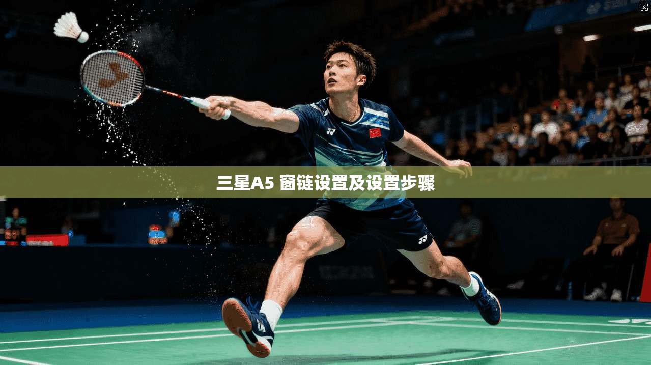三星A5 窗链设置及设置步骤
