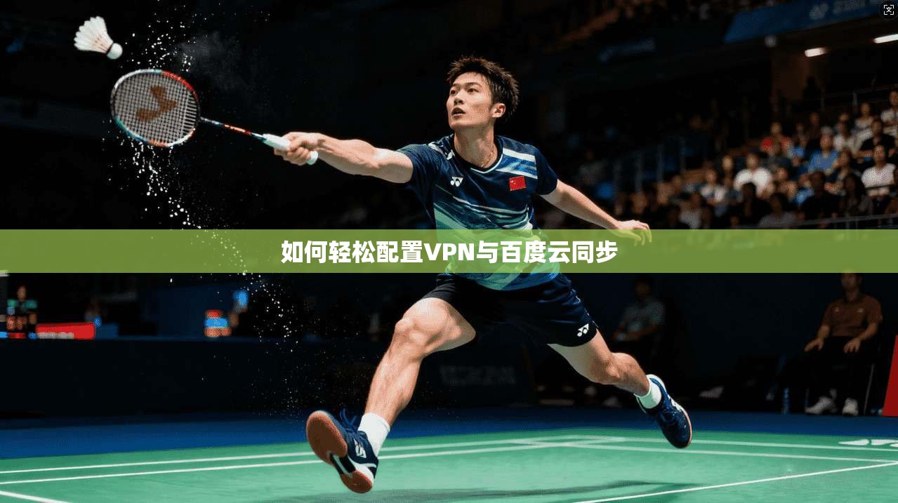 如何轻松配置VPN与百度云同步