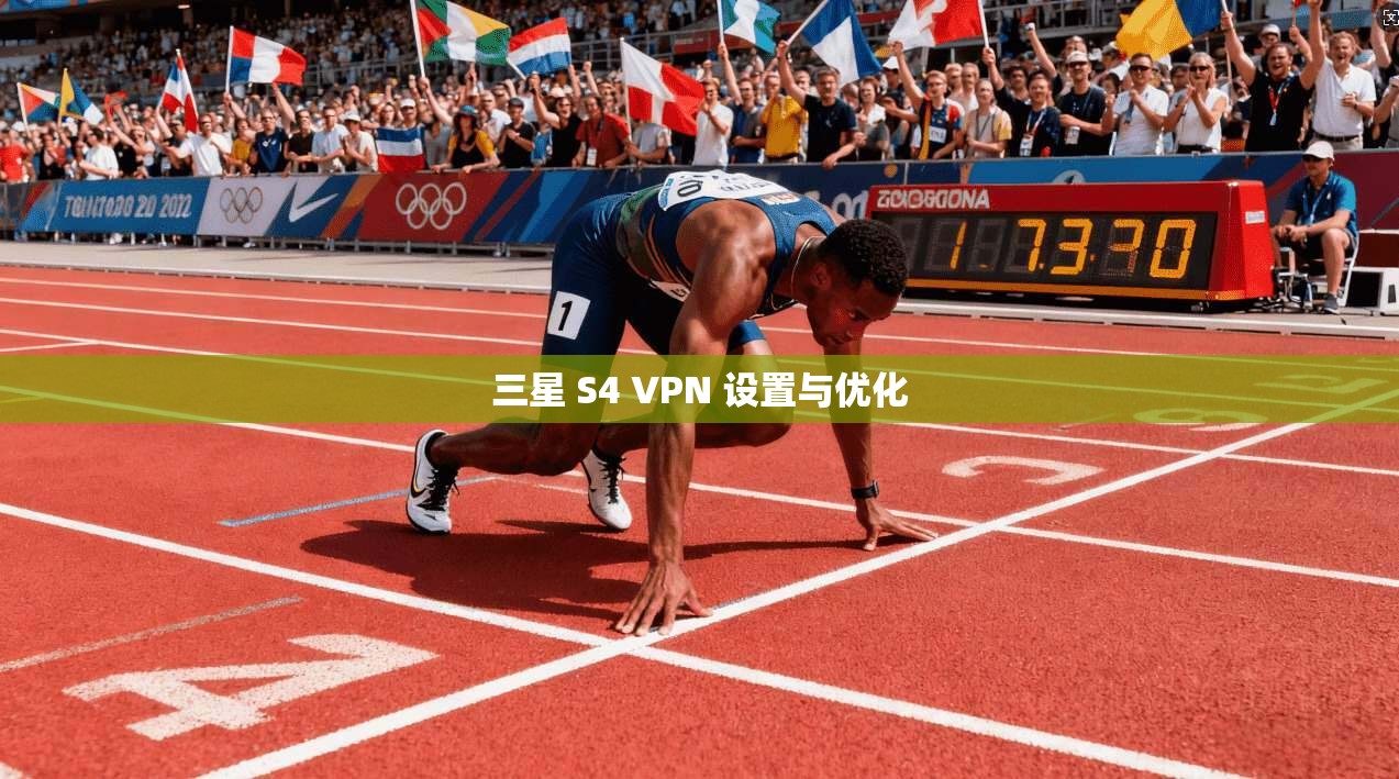 三星 S4 VPN 设置与优化