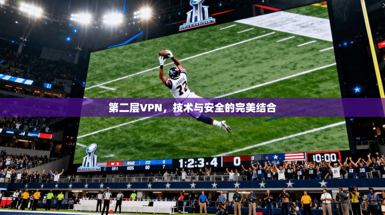 第二层VPN，技术与安全的完美结合