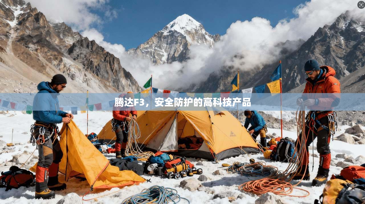 腾达F3，安全防护的高科技产品
