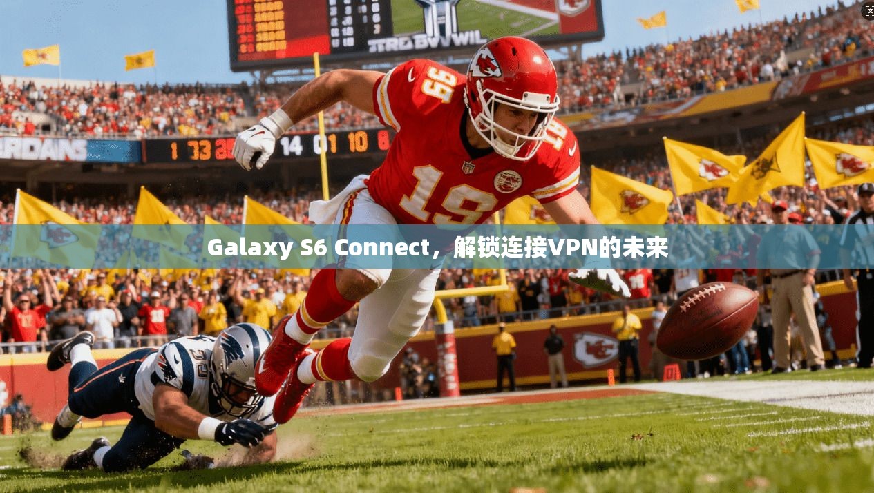 Galaxy S6 Connect，解锁连接VPN的未来