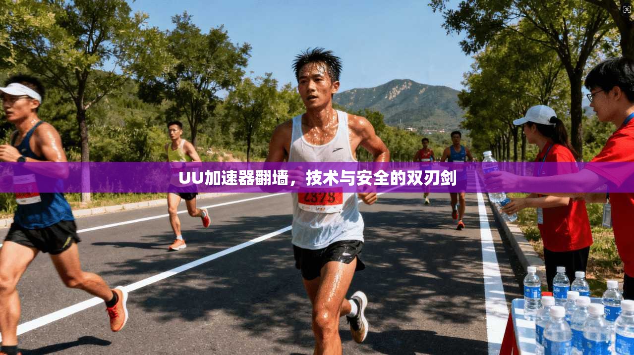 UU加速器翻墙，技术与安全的双刃剑