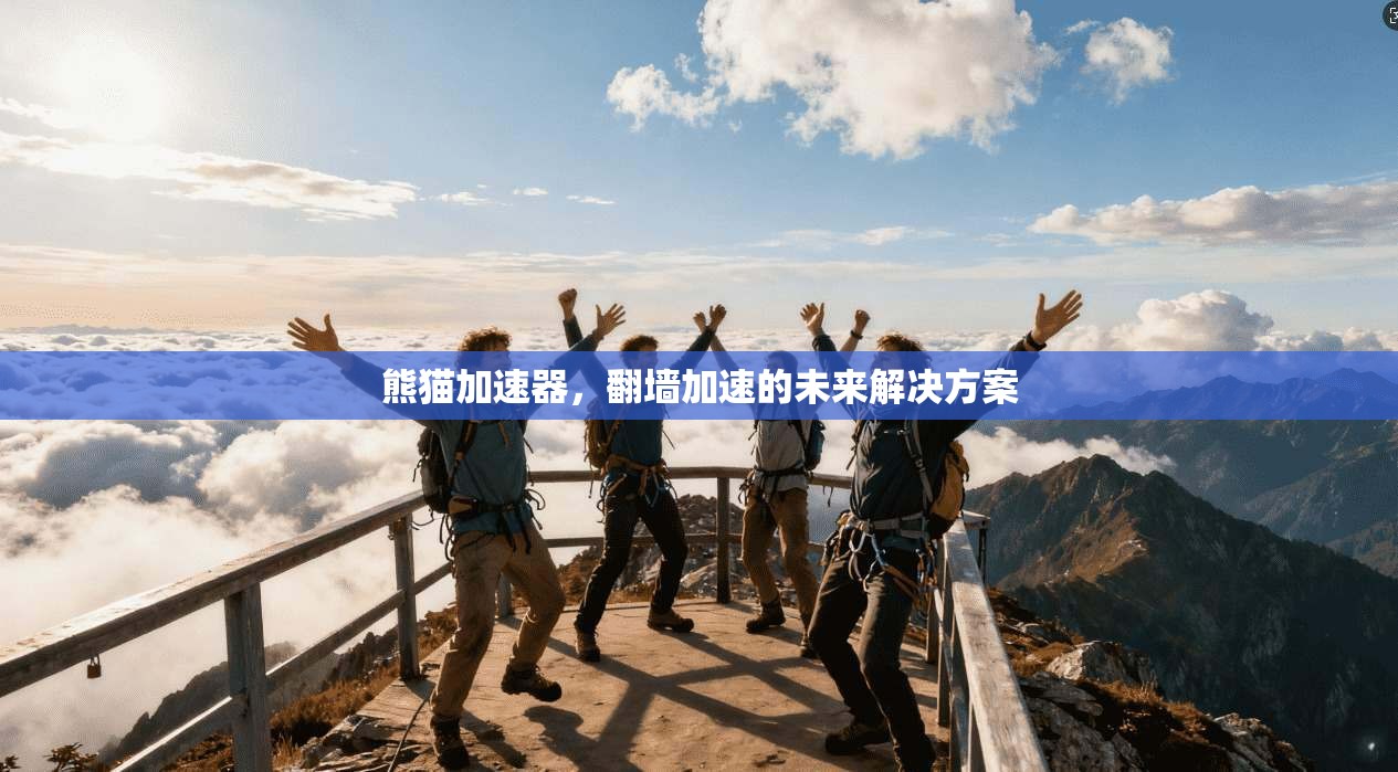 熊猫加速器，翻墙加速的未来解决方案