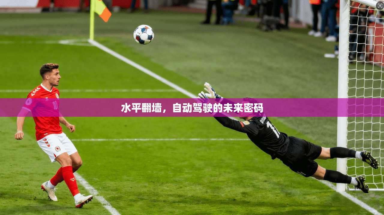 水平翻墙，自动驾驶的未来密码