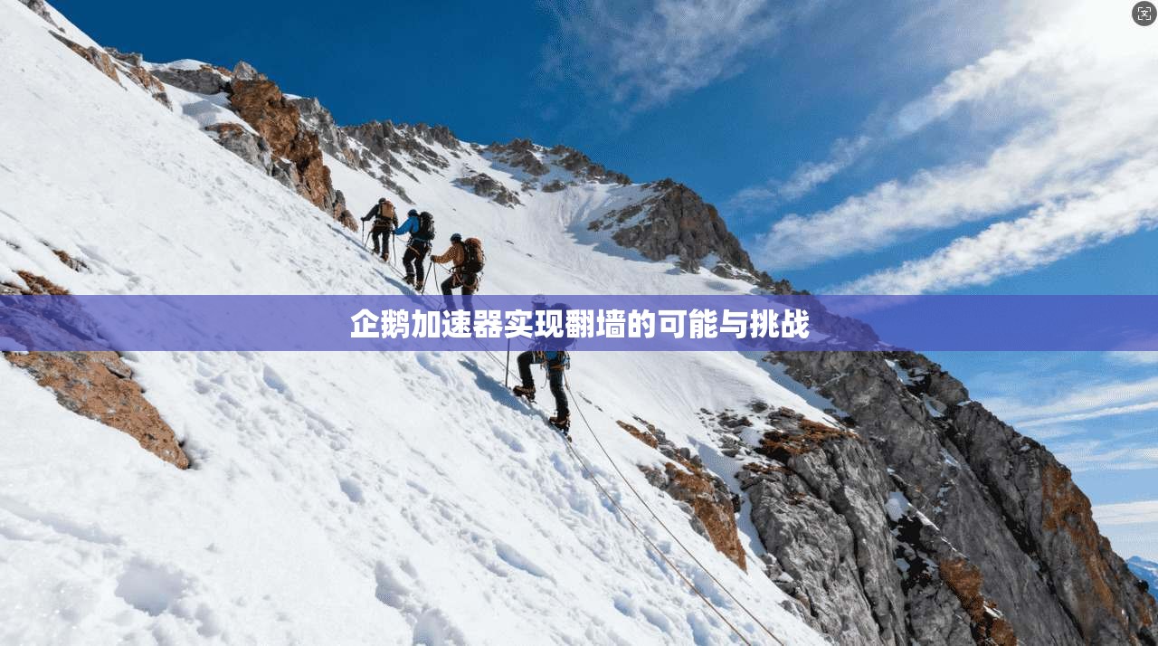 企鹅加速器实现翻墙的可能与挑战