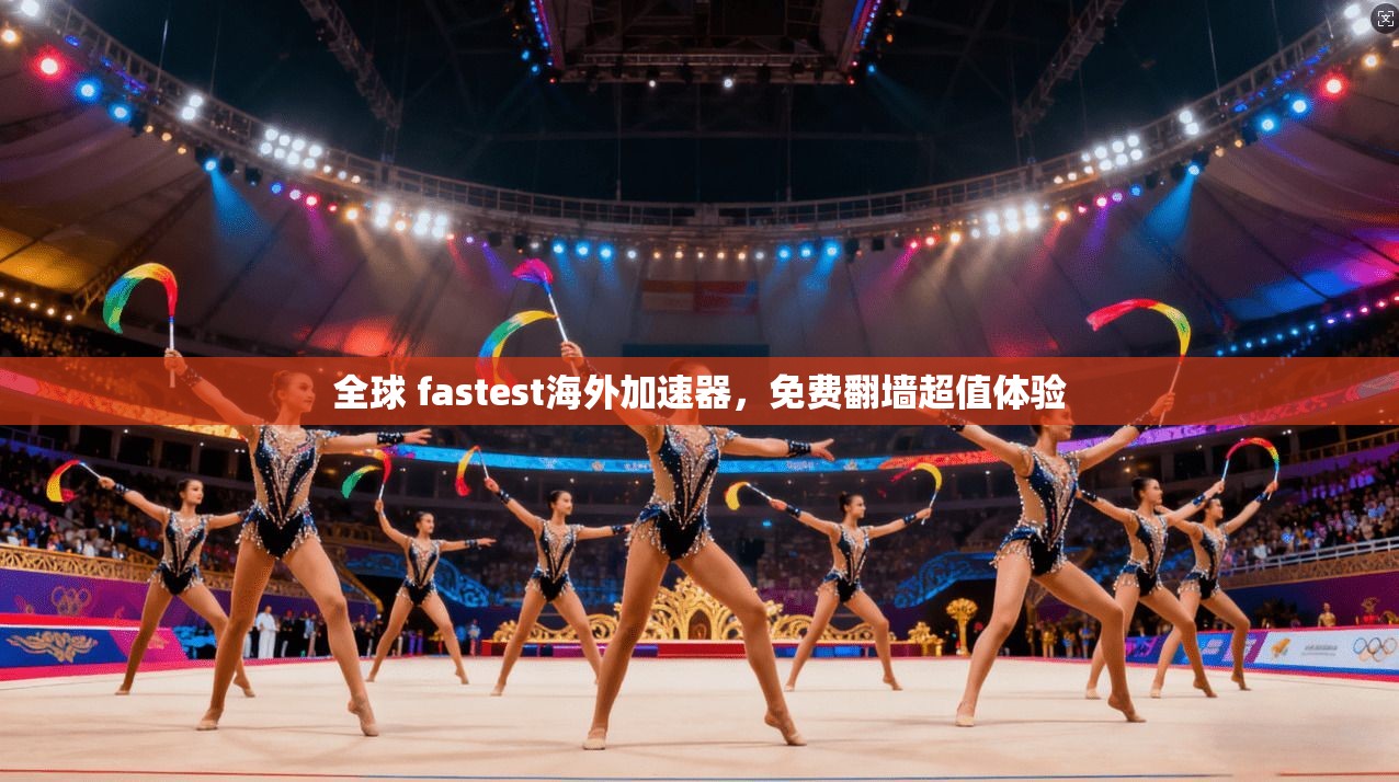 全球 fastest海外加速器，免费翻墙超值体验