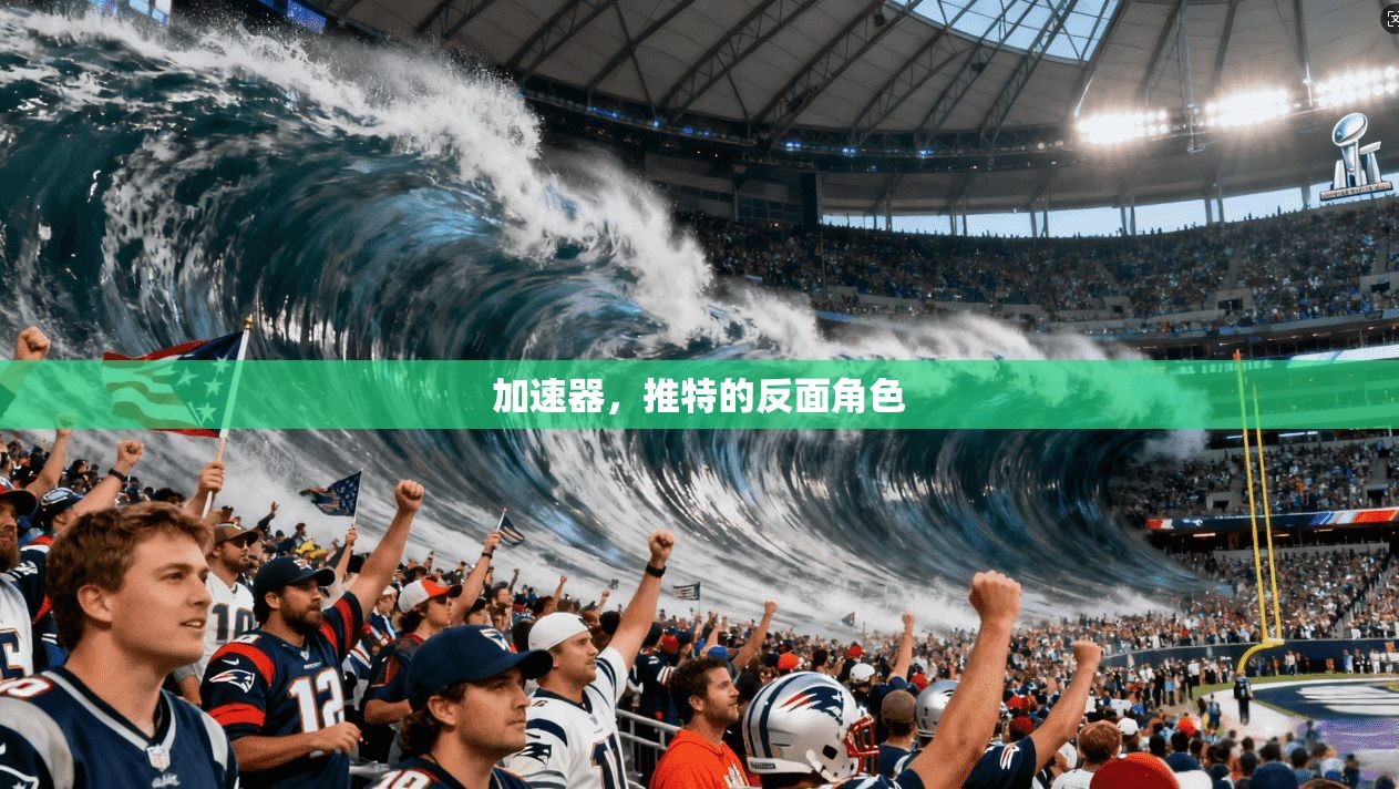 加速器，推特的反面角色