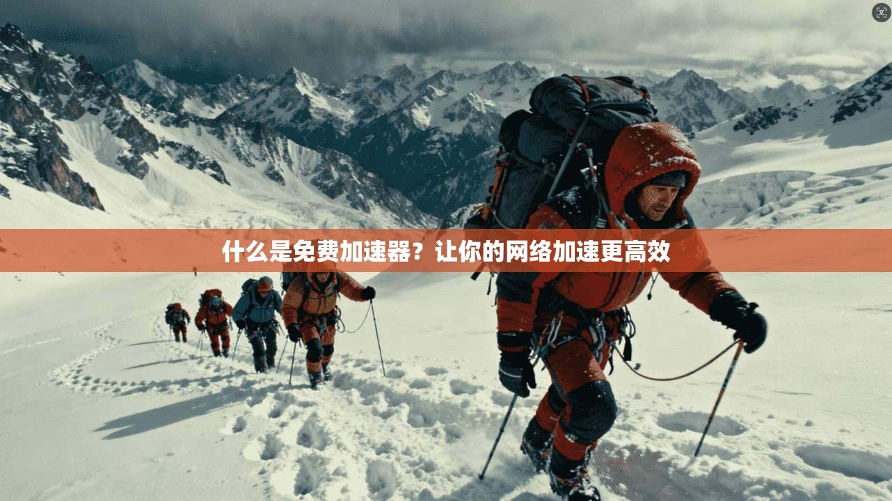 什么是免费加速器？让你的网络加速更高效