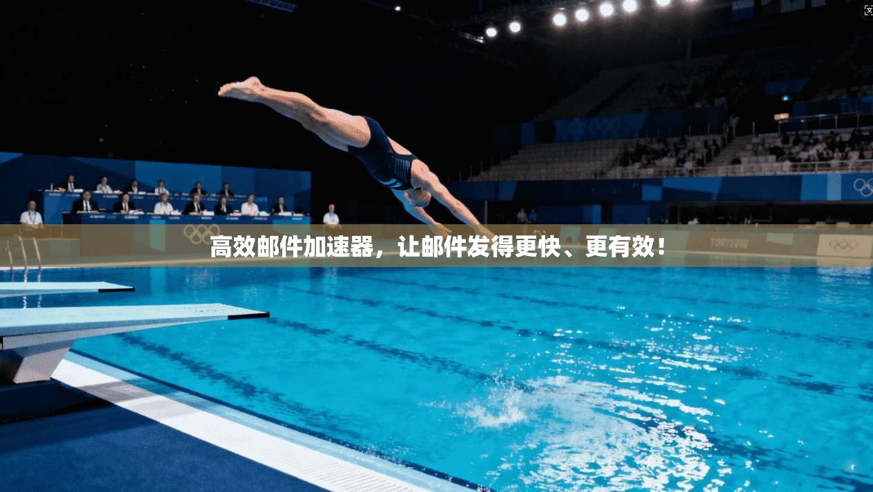 高效邮件加速器，让邮件发得更快、更有效！