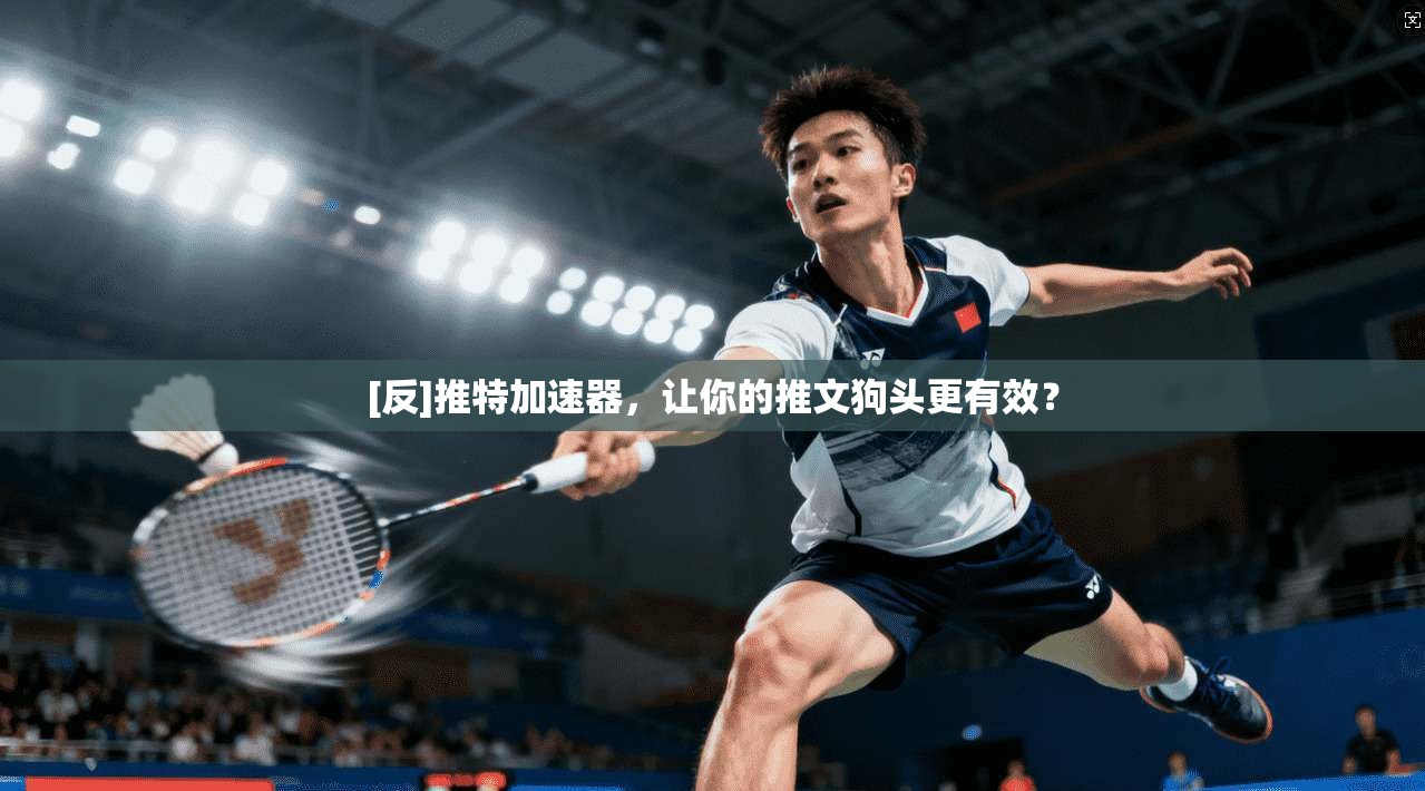 [反]推特加速器，让你的推文狗头更有效？