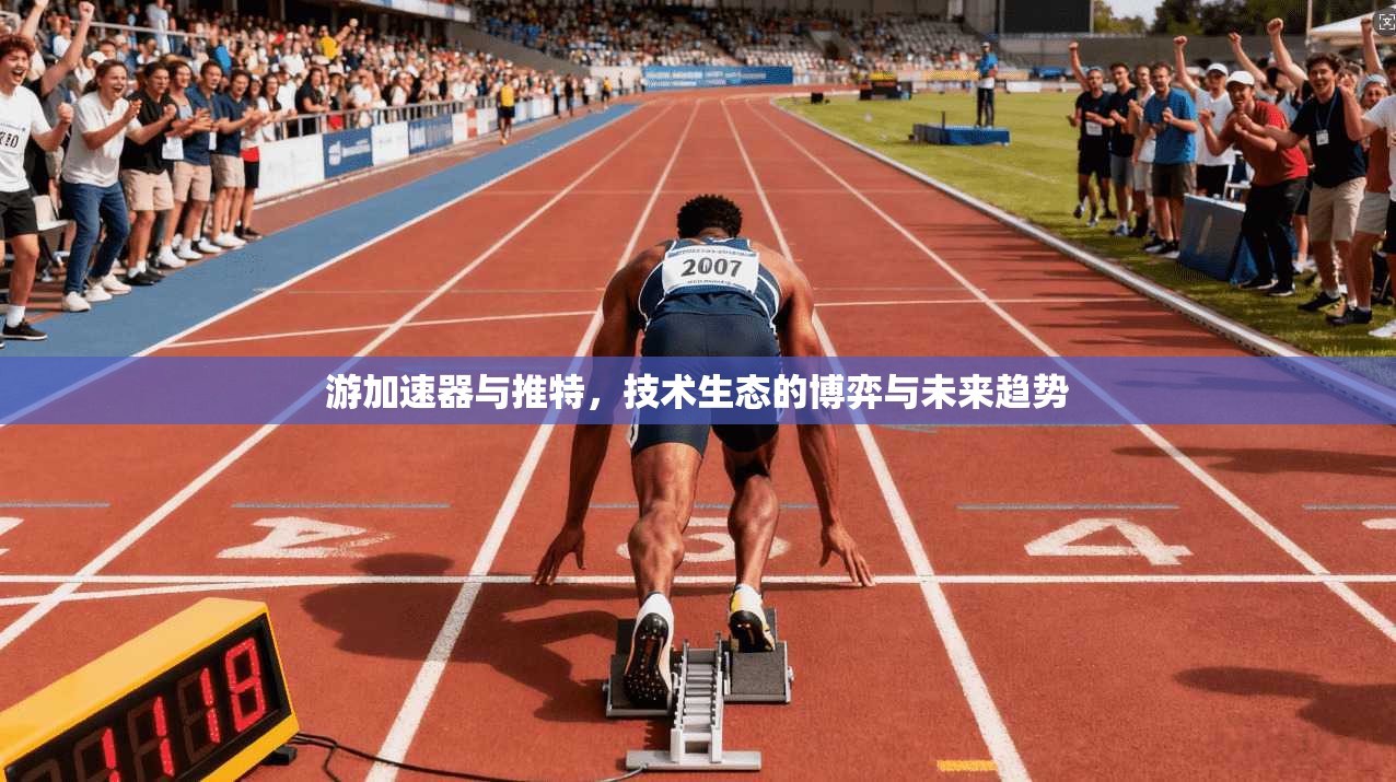 游加速器与推特，技术生态的博弈与未来趋势