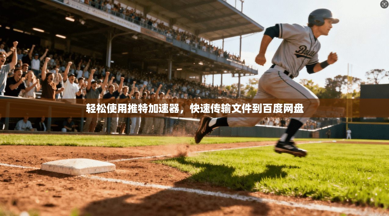 轻松使用推特加速器，快速传输文件到百度网盘