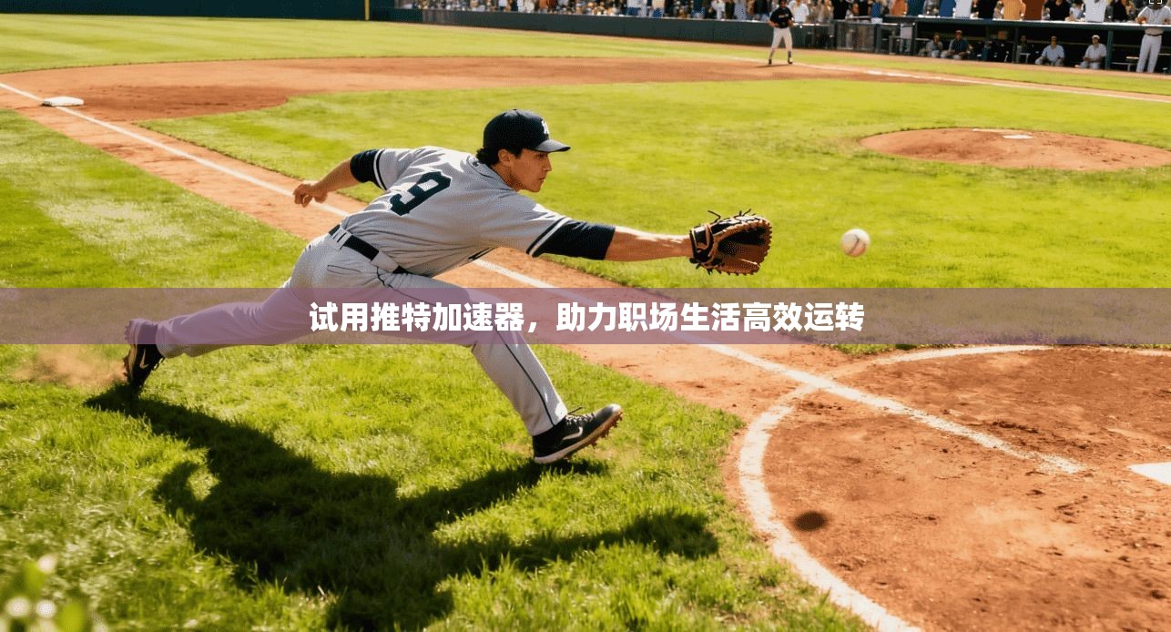 试用推特加速器，助力职场生活高效运转