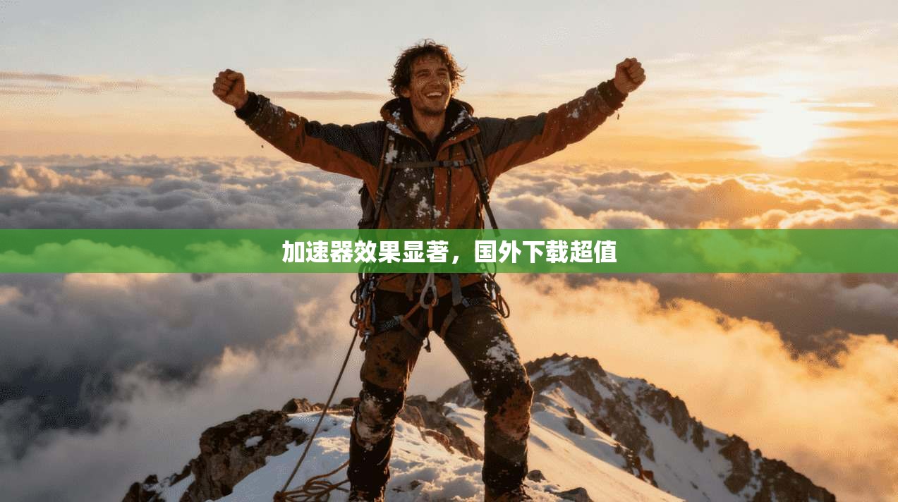 加速器效果显著，国外下载超值