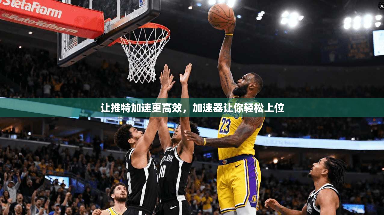 让推特加速更高效，加速器让你轻松上位