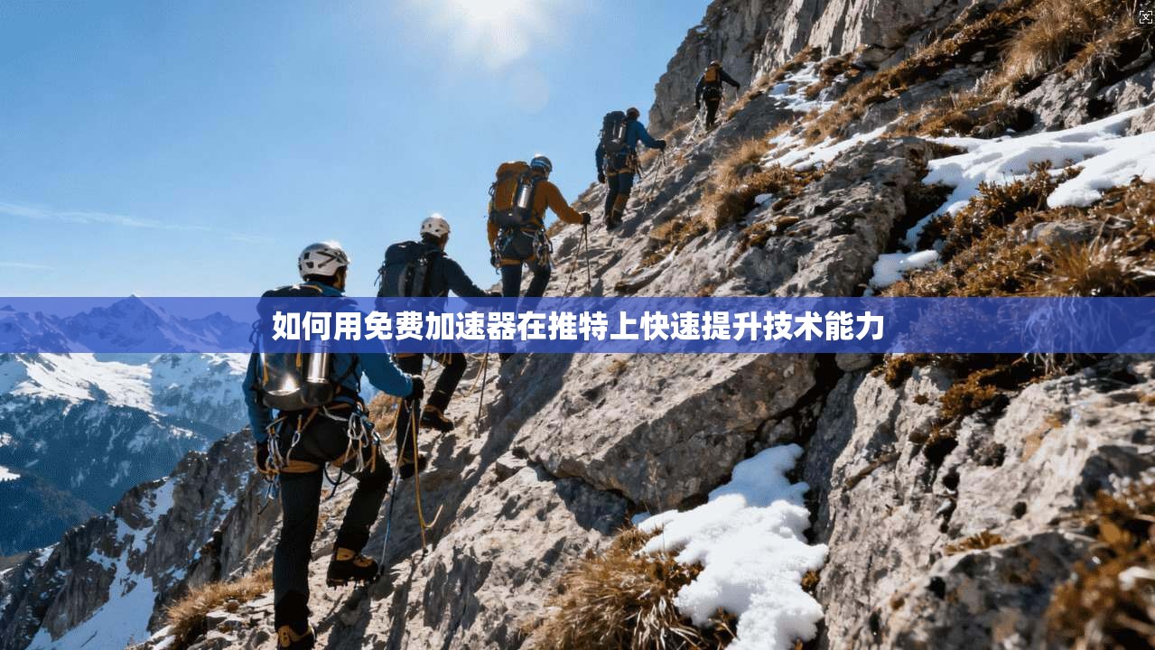 如何用免费加速器在推特上快速提升技术能力