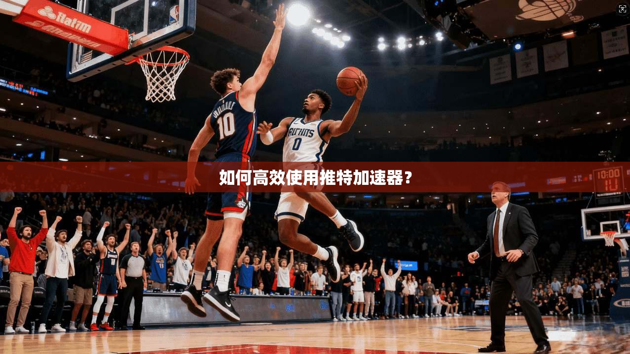 如何高效使用推特加速器？