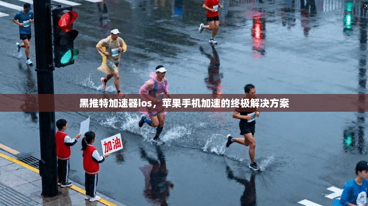 黑推特加速器ios，苹果手机加速的终极解决方案