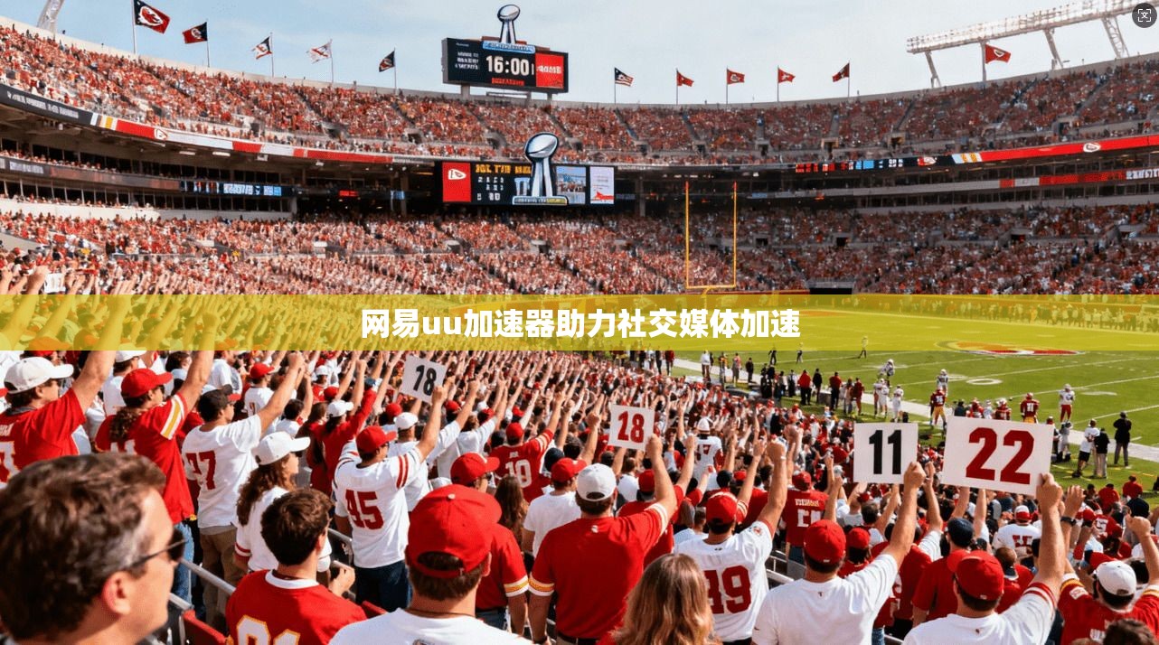 网易uu加速器助力社交媒体加速