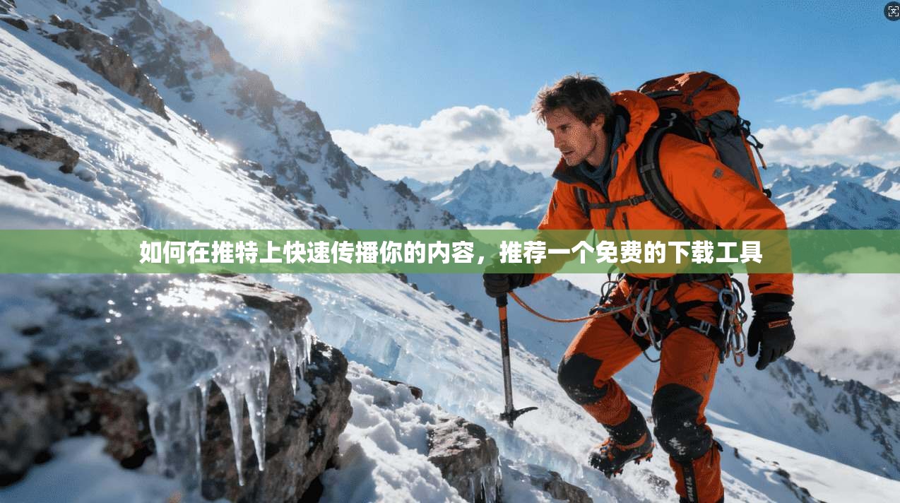 如何在推特上快速传播你的内容，推荐一个免费的下载工具
