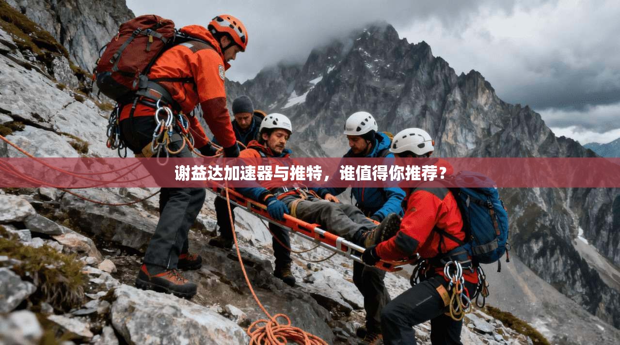 谢益达加速器与推特，谁值得你推荐？