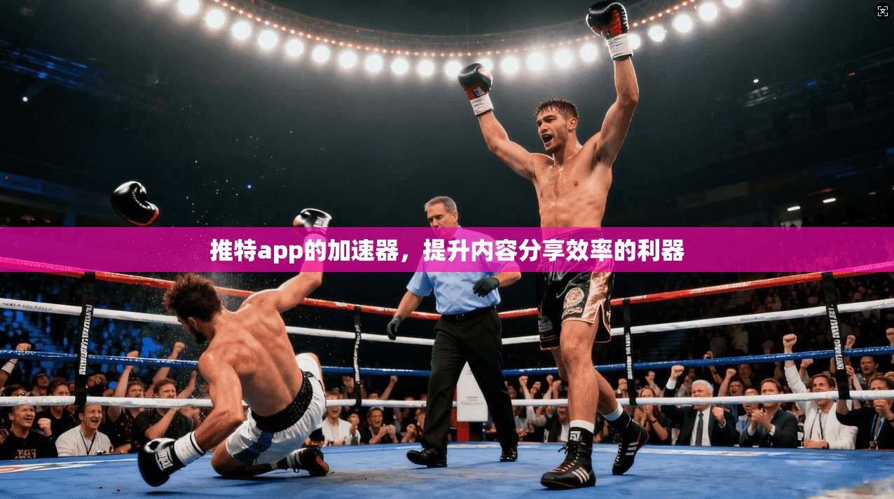 推特app的加速器，提升内容分享效率的利器